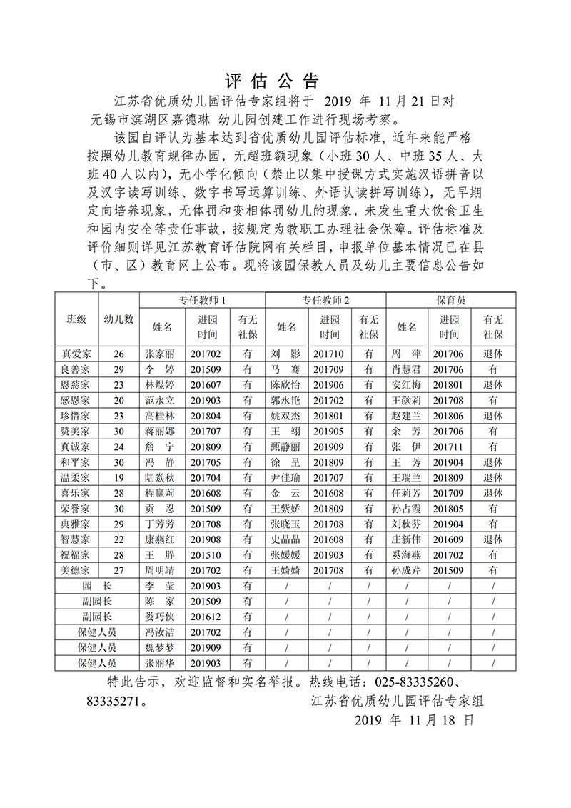 江苏省优质幼儿园评估公告